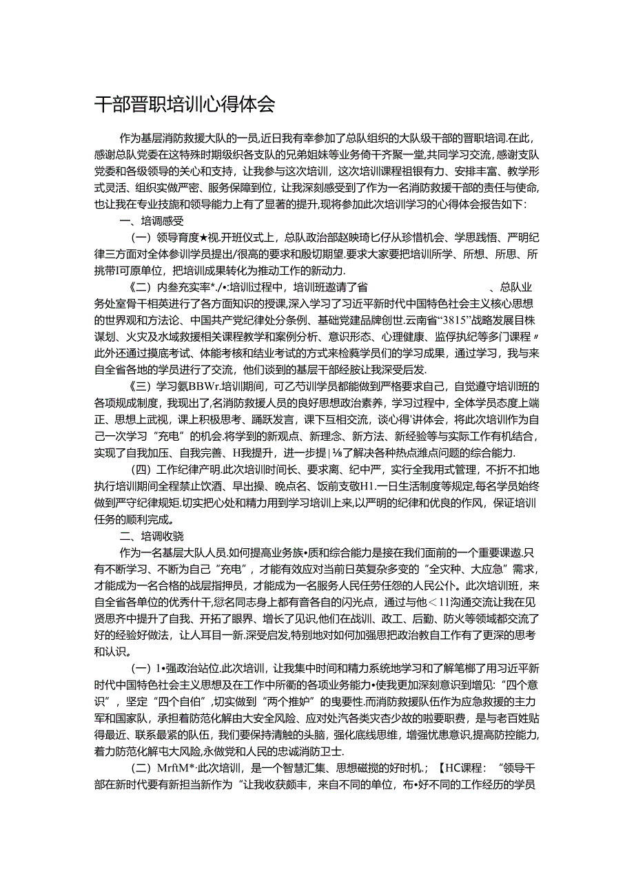 干部晋职培训心得体会.docx_第1页