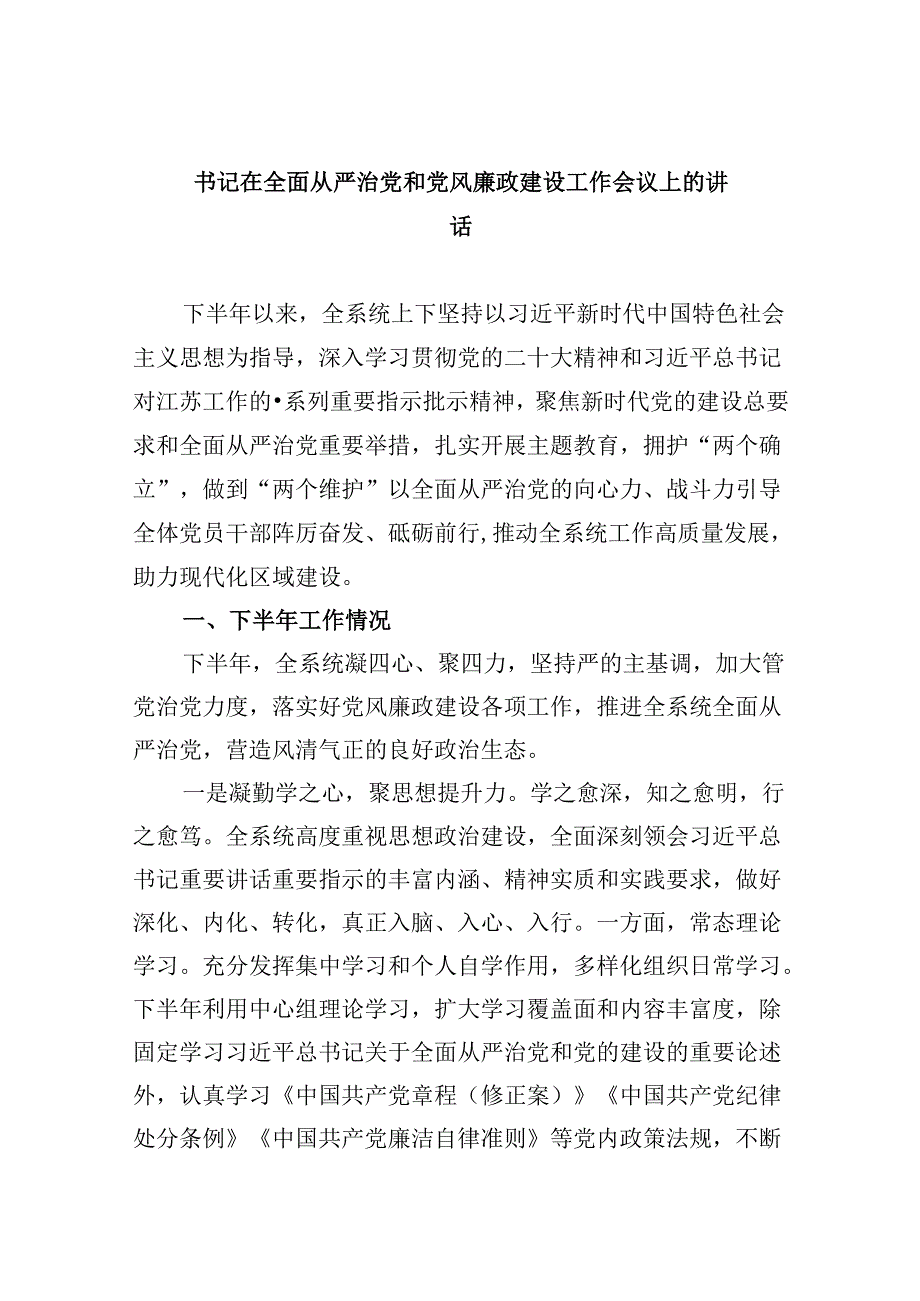 书记在全面从严治党和党风廉政建设工作会议上的讲话8篇（最新版）.docx_第1页