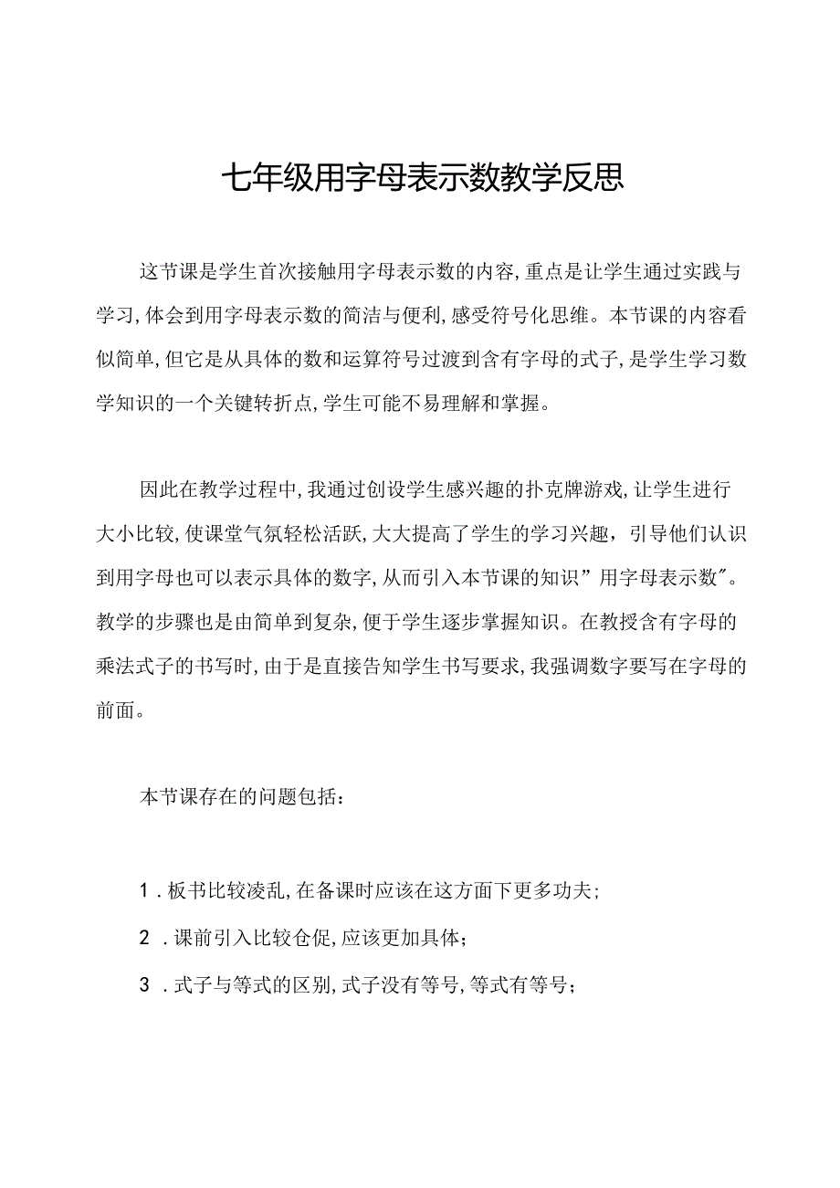 七年级用字母表示数教学反思.docx_第1页