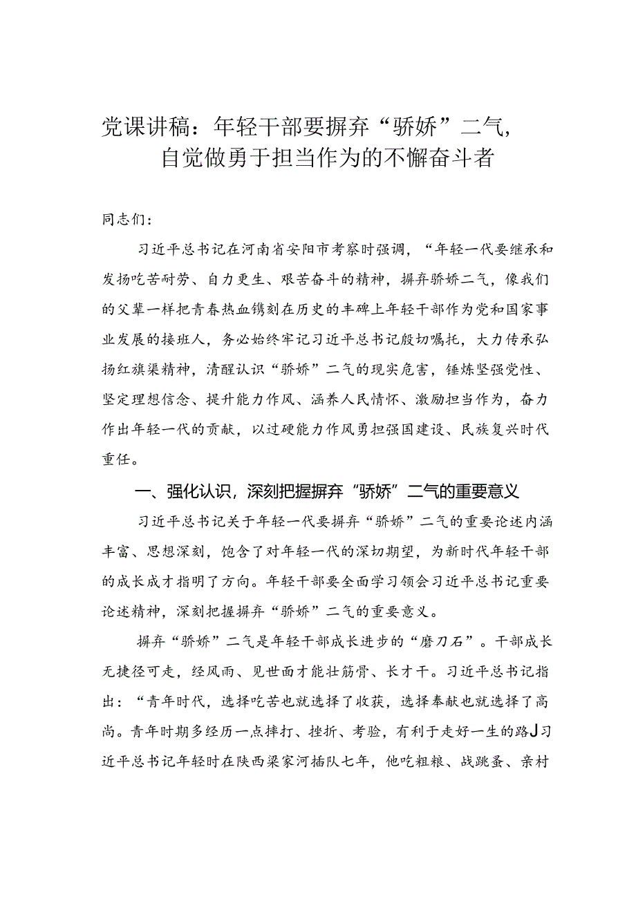 党课讲稿：年轻干部要摒弃“骄娇”二气自觉做勇于担当作为的不懈奋斗者.docx_第1页