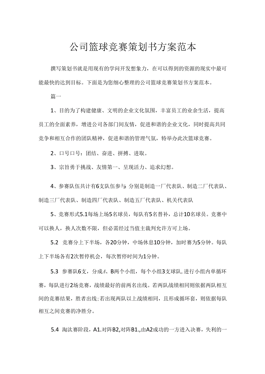 公司篮球比赛策划书方案范本.docx_第1页