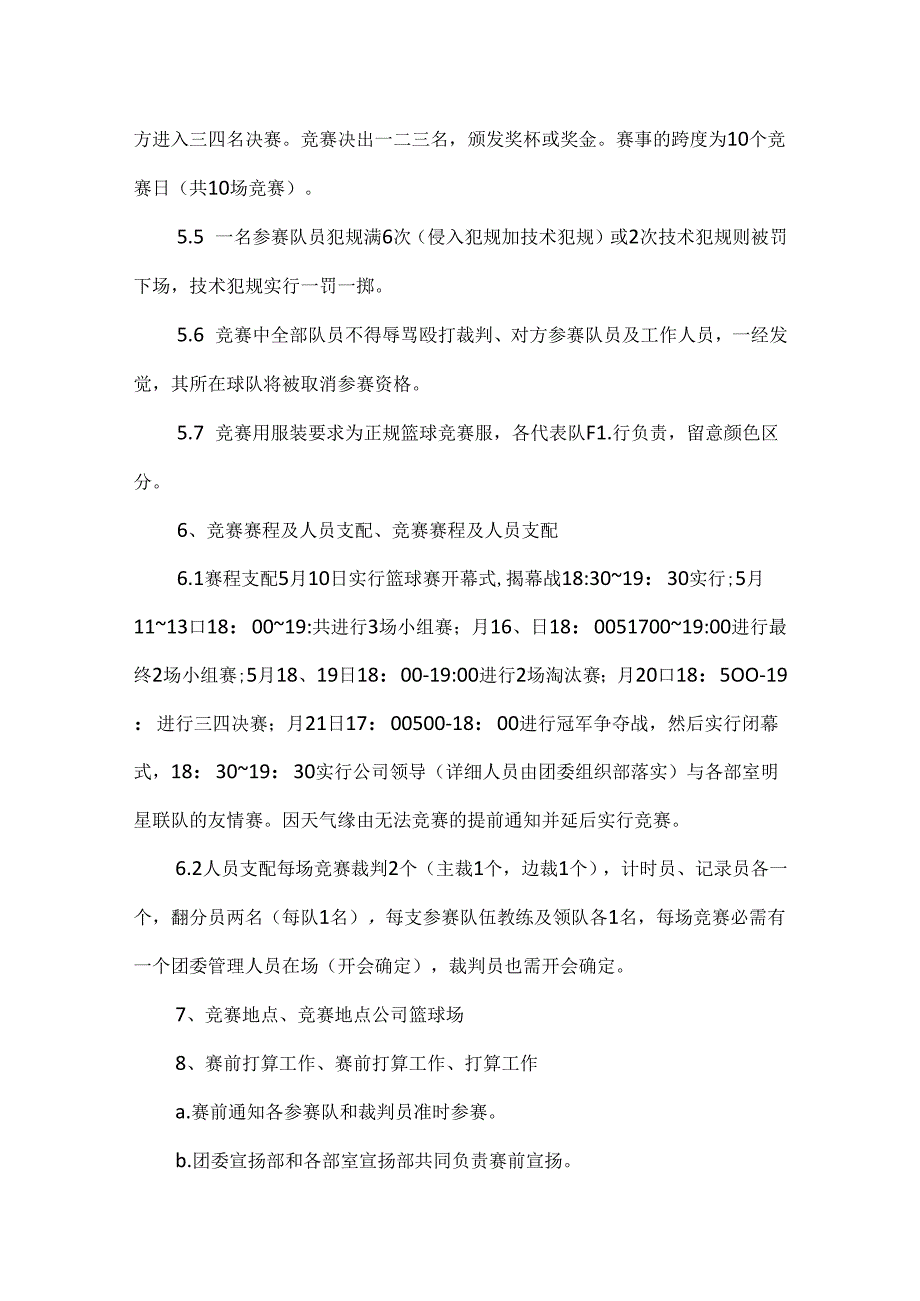 公司篮球比赛策划书方案范本.docx_第2页