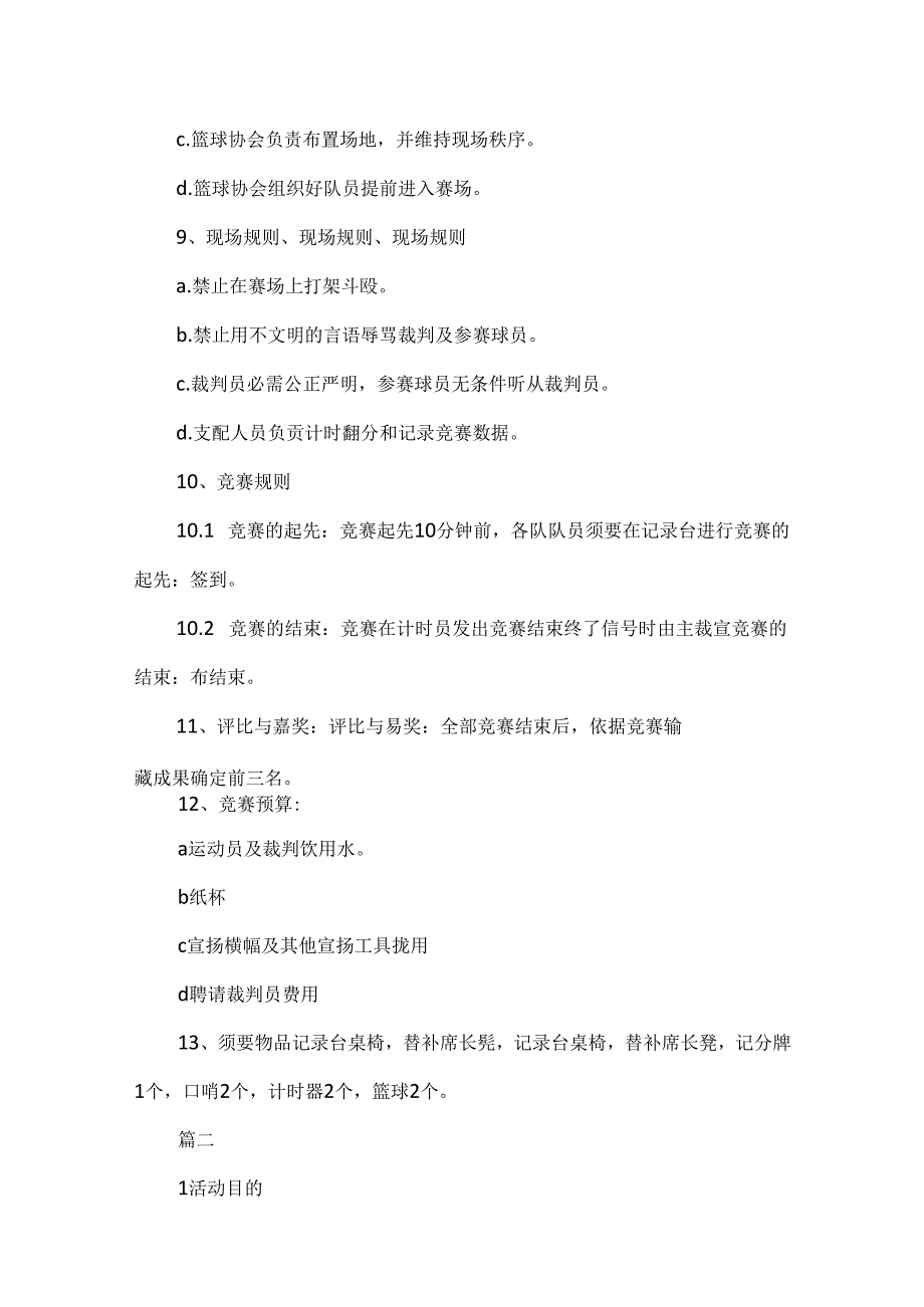 公司篮球比赛策划书方案范本.docx_第3页