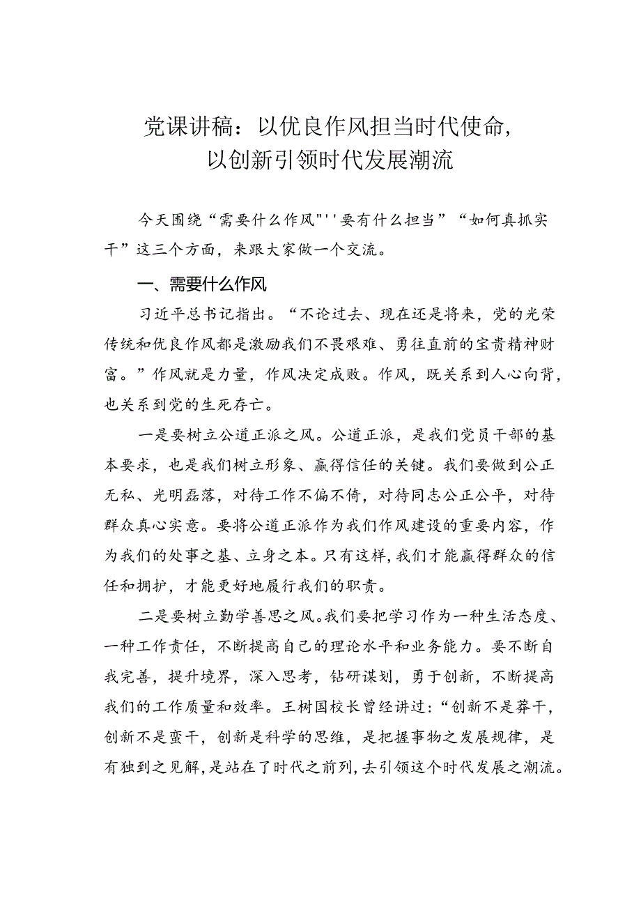 党课讲稿：以优良作风担当时代使命以创新引领时代发展潮流.docx_第1页