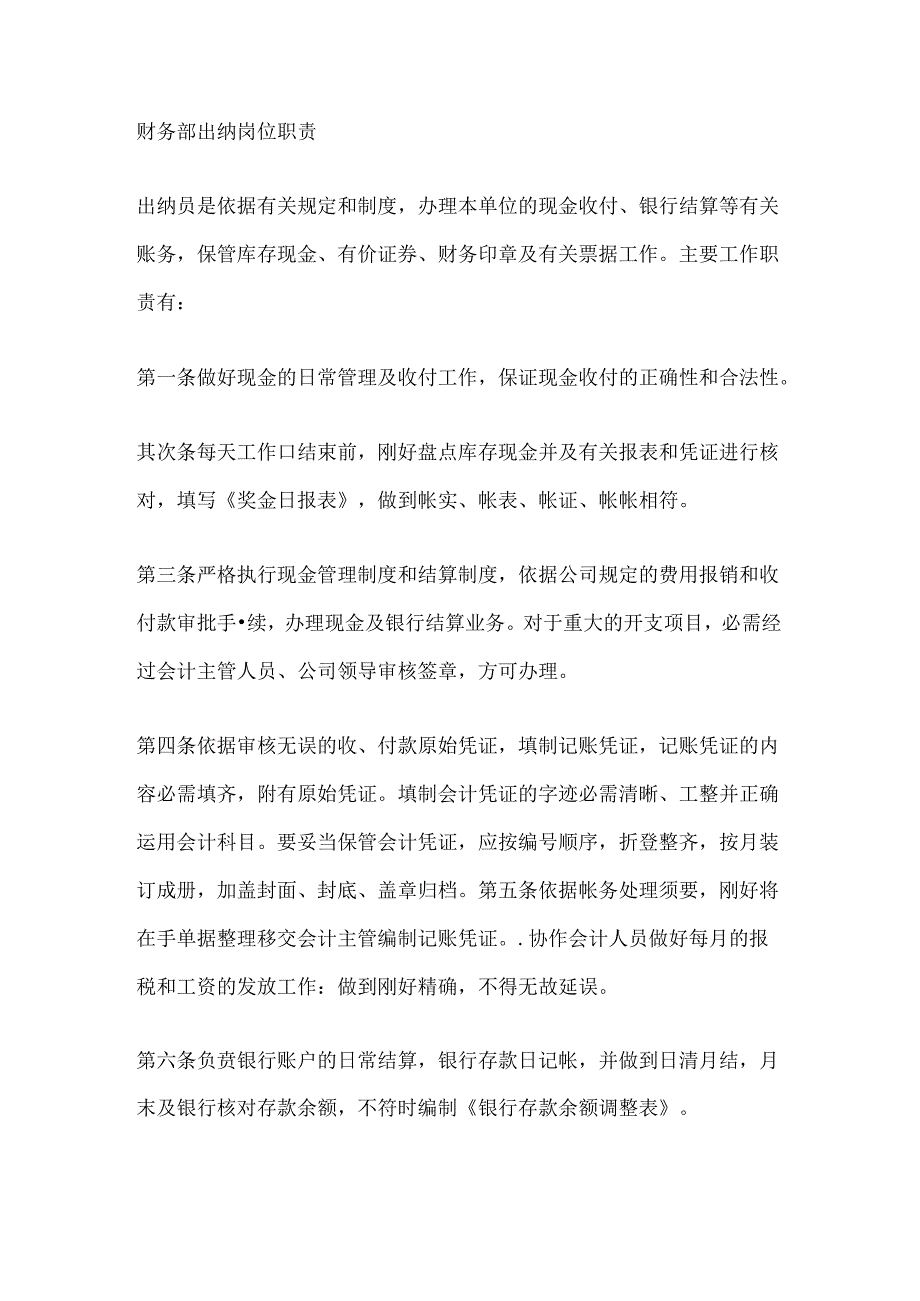 出纳岗位职责.docx_第2页