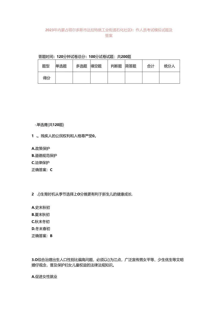 2023年内蒙古鄂尔多斯市达拉特旗工业街道石化社区工作人员考试模拟试题及答案.docx_第1页