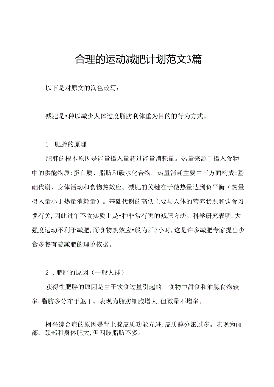 合理的运动减肥计划范文3篇.docx_第1页