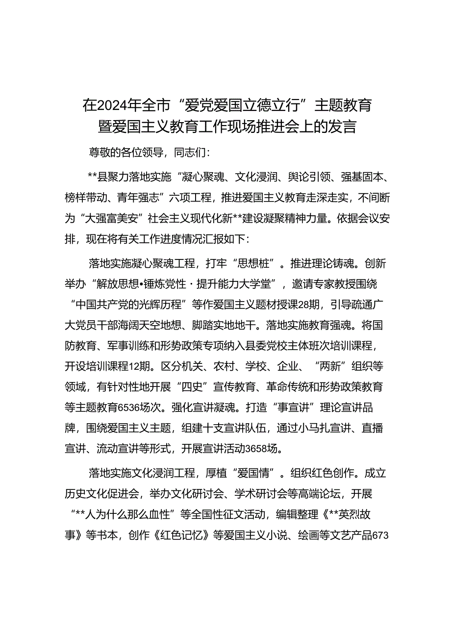 在2024年全市“爱党爱国 立德立行”主题教育暨爱国主义教育工作现场推进会上的发言.docx_第1页