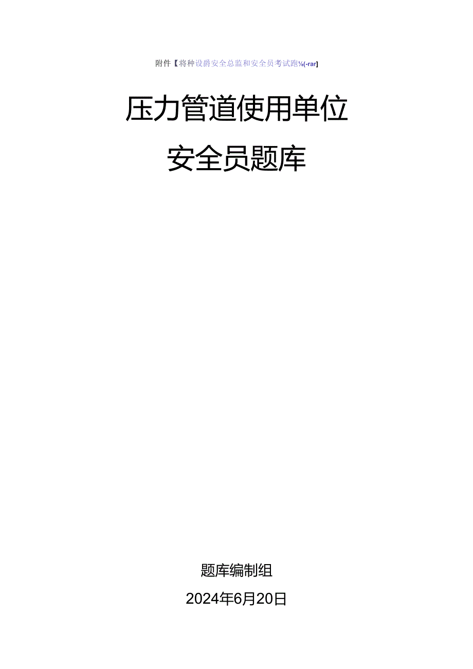 压力管道使用单位安全员、安全总监-特种设备考试题库.docx_第1页