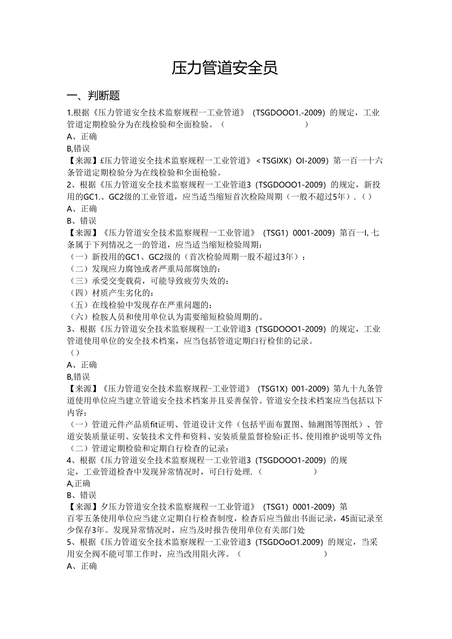 压力管道使用单位安全员、安全总监-特种设备考试题库.docx_第2页