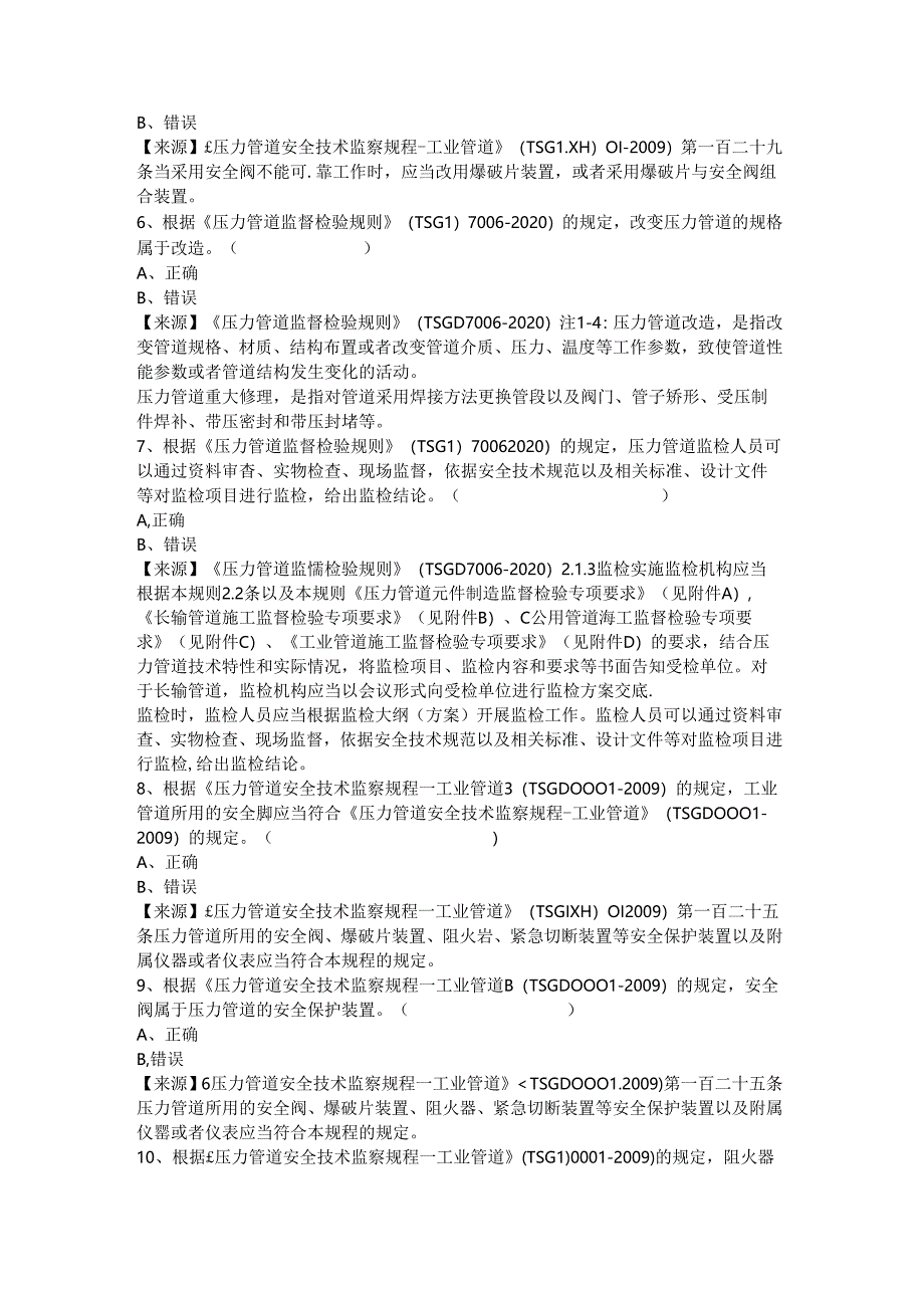 压力管道使用单位安全员、安全总监-特种设备考试题库.docx_第3页