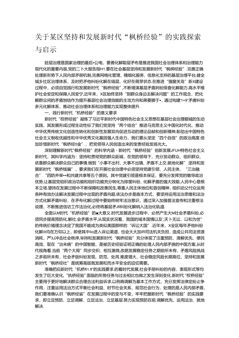 关于某区坚持和发展新时代“枫桥经验”的实践探索与启示.docx_第1页