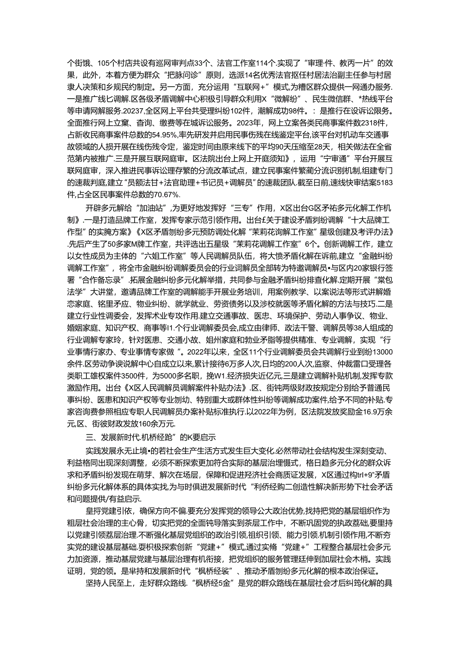 关于某区坚持和发展新时代“枫桥经验”的实践探索与启示.docx_第3页