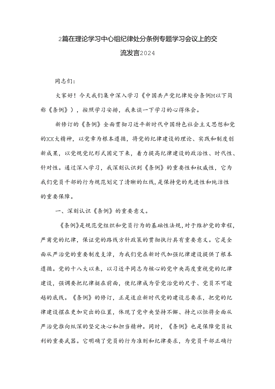 2篇在理论学习中心组纪律处分条例专题学习会议上的交流发言2024.docx_第1页