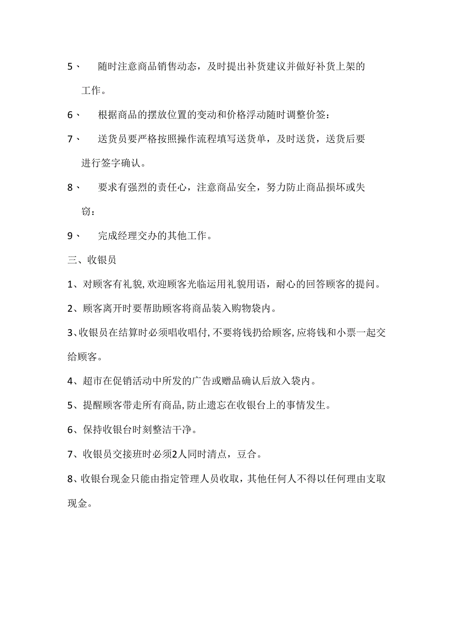 012.直x超市员工岗位职责.docx_第3页