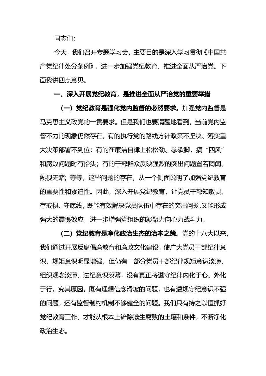 在学习贯彻《中国共产党纪律处分条例》宣讲报告会上的讲话.docx_第1页