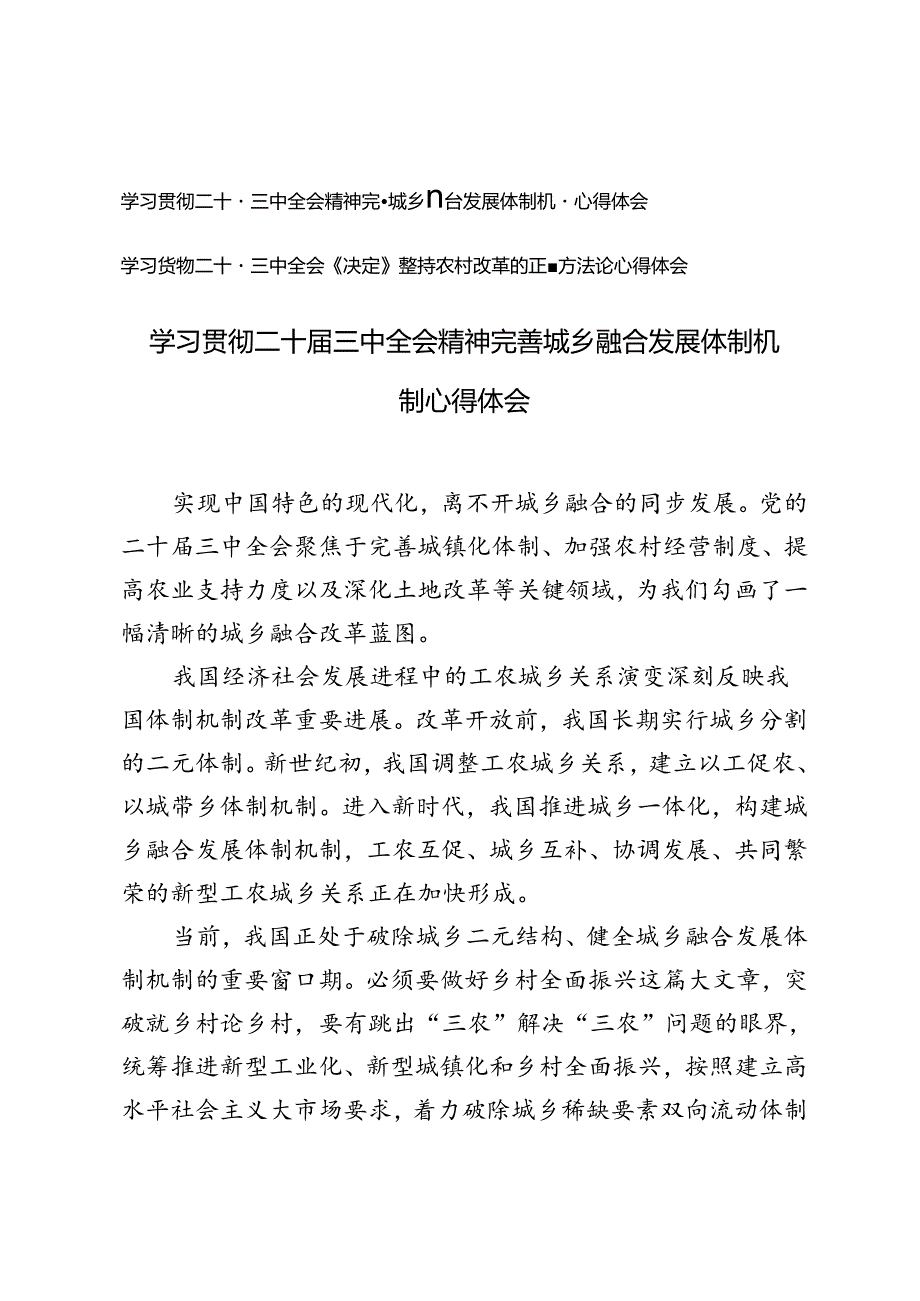 学习贯彻二十届三中全会《决定》坚持农村改革的正确方法论心得体会+二十届三中全会精神完善城乡融合发展体制机制心得体会.docx_第1页