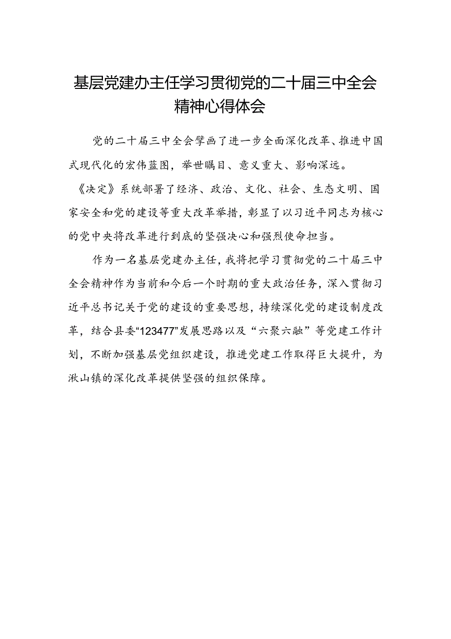 基层党建办主任学习贯彻党的二十届三中全会精神心得体会.docx_第1页