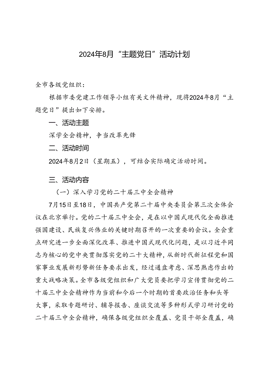 2篇 2024年8月“主题党日”活动计划活动内容.docx_第1页