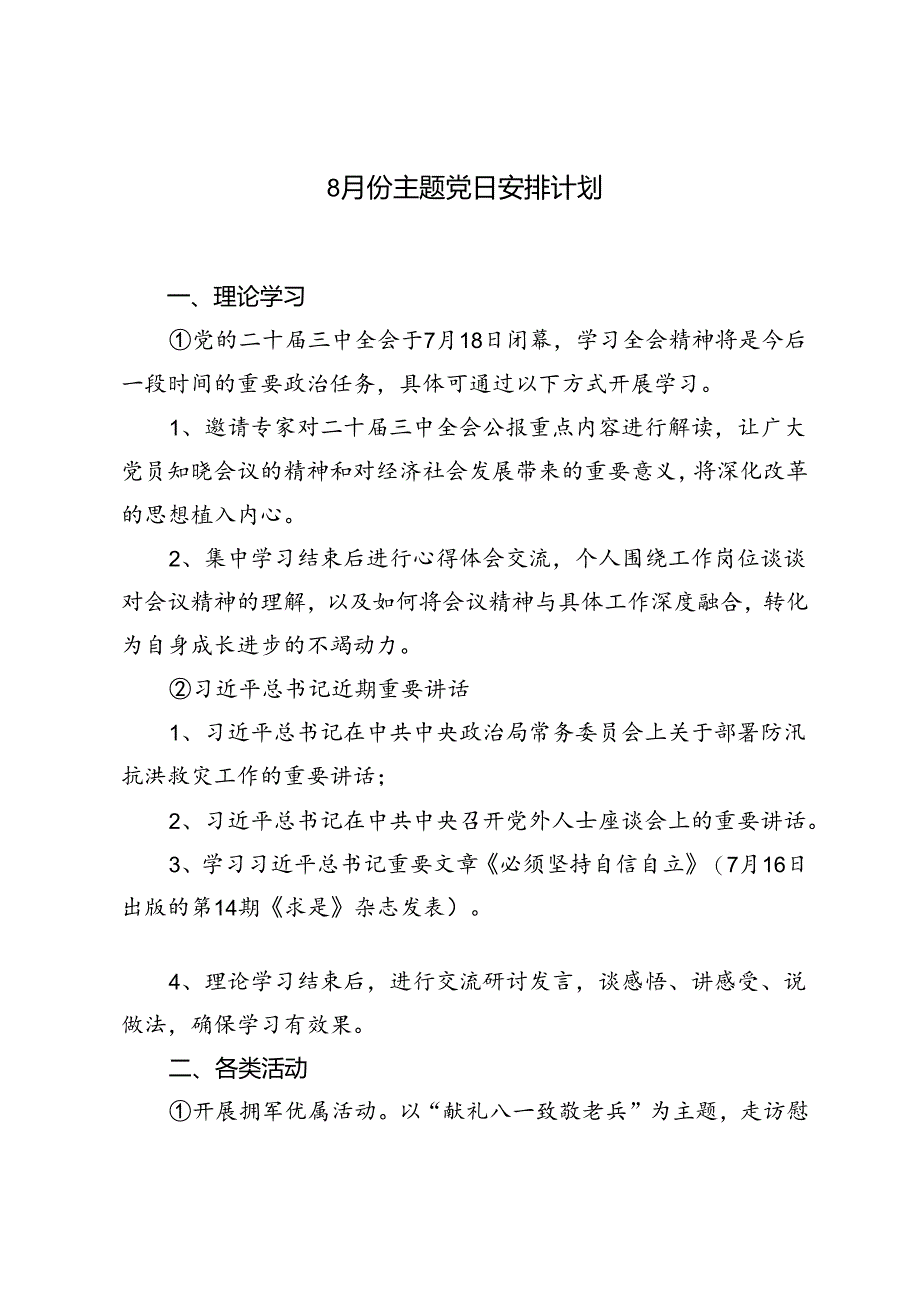 2篇 2024年8月“主题党日”活动计划活动内容.docx_第3页