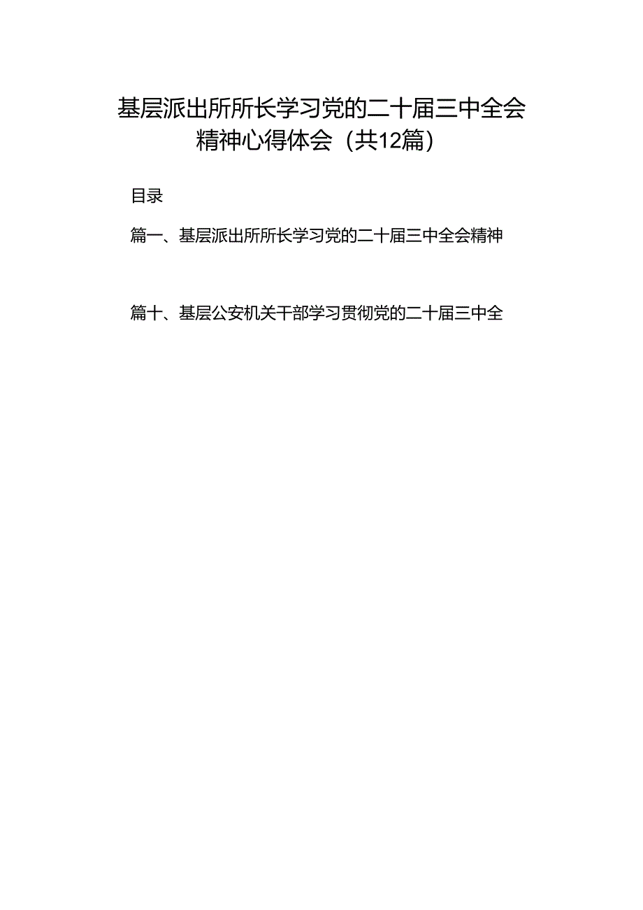 基层派出所所长学习党的二十届三中全会精神心得体会（共12篇）.docx_第1页