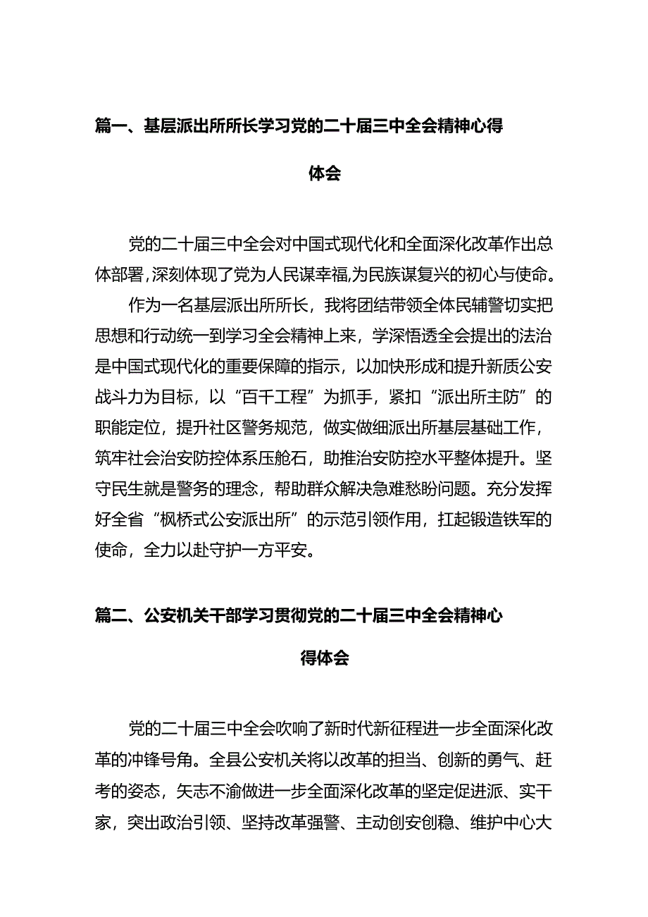 基层派出所所长学习党的二十届三中全会精神心得体会（共12篇）.docx_第2页