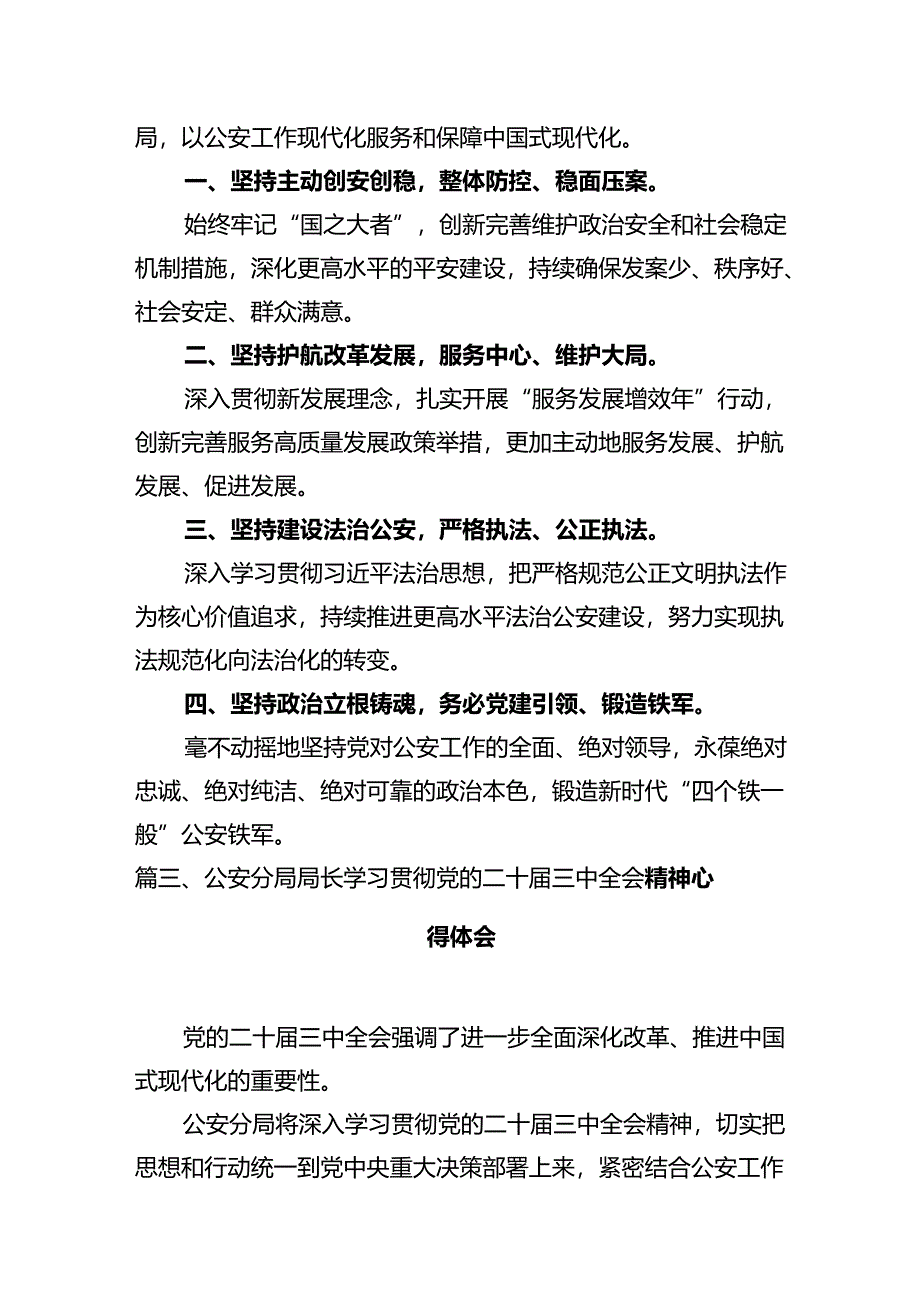 基层派出所所长学习党的二十届三中全会精神心得体会（共12篇）.docx_第3页