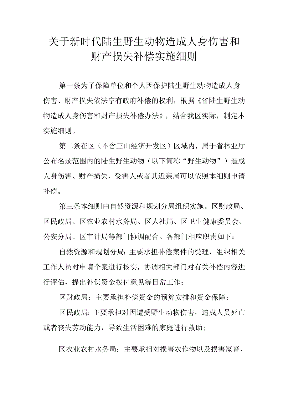 关于新时代陆生野生动物造成人身伤害和财产损失补偿实施细则.docx_第1页