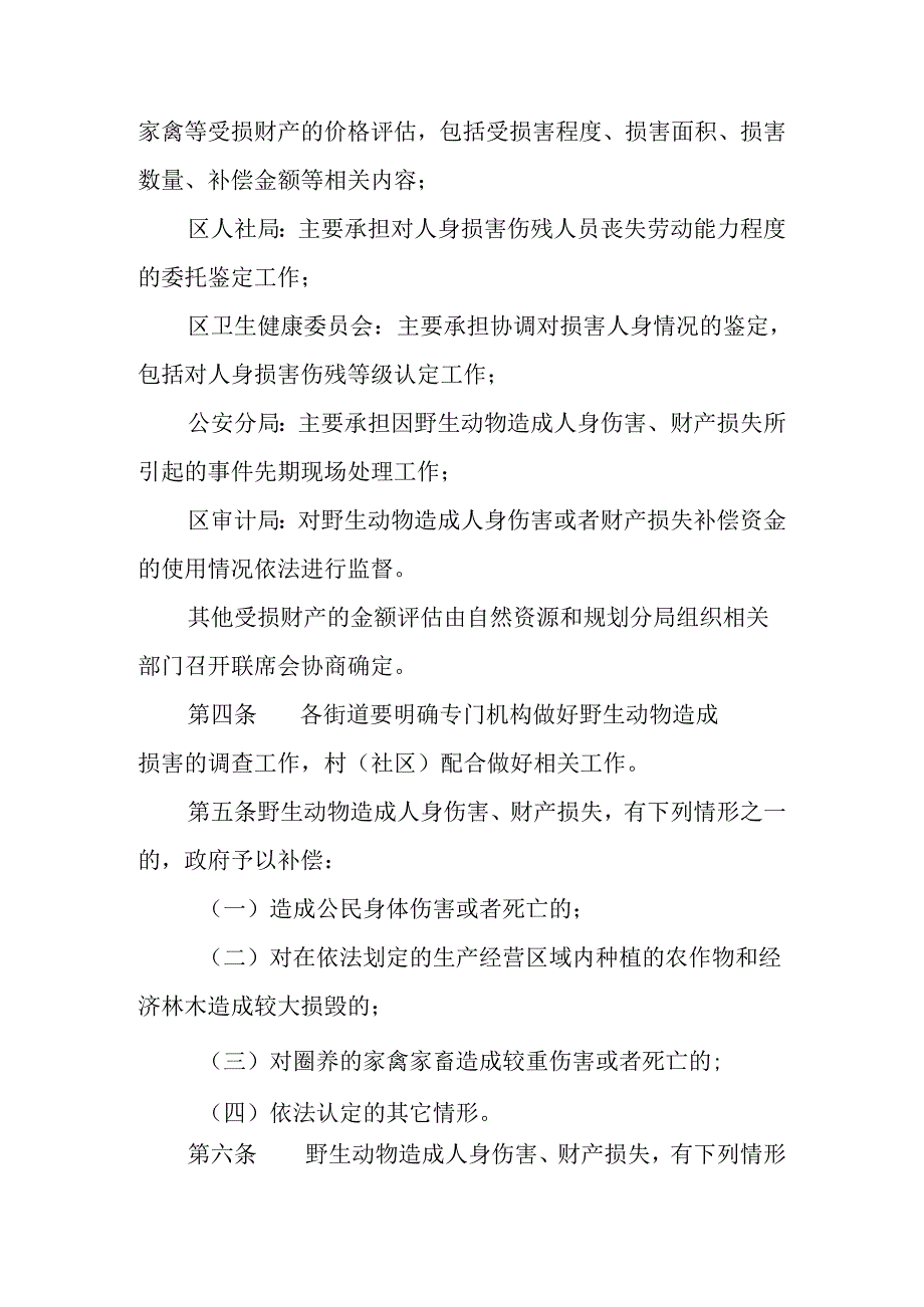 关于新时代陆生野生动物造成人身伤害和财产损失补偿实施细则.docx_第2页