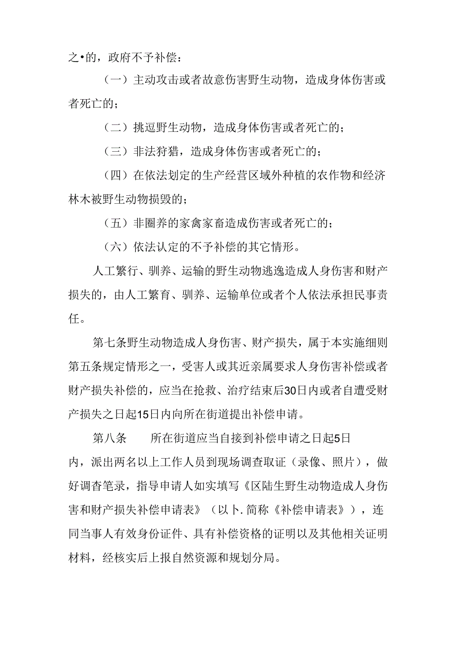 关于新时代陆生野生动物造成人身伤害和财产损失补偿实施细则.docx_第3页