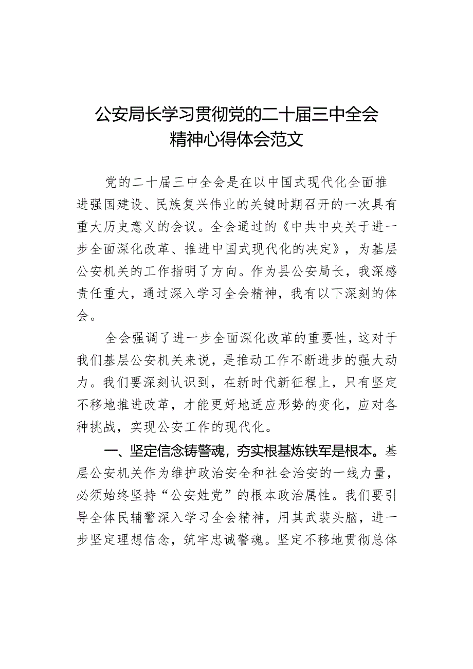 学习贯彻三中全会精神心得体会研讨发言局材料.docx_第1页