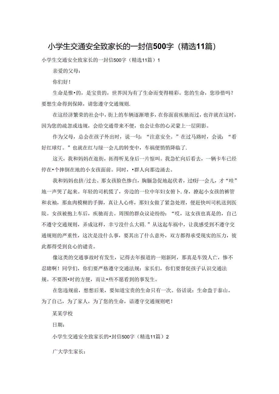 小学生交通安全致家长的一封信500字（精选11篇）.docx_第1页