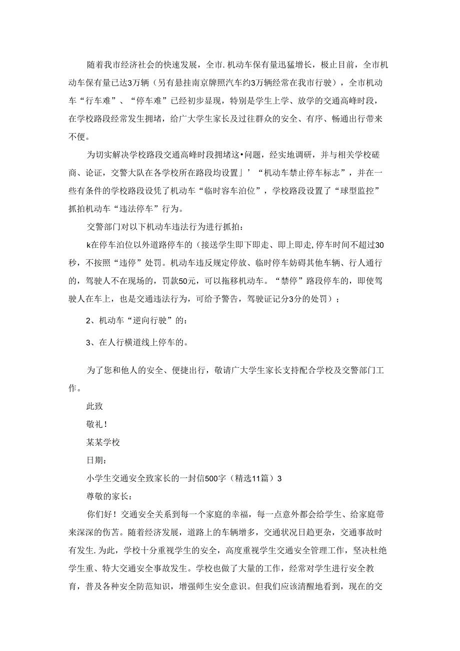 小学生交通安全致家长的一封信500字（精选11篇）.docx_第2页