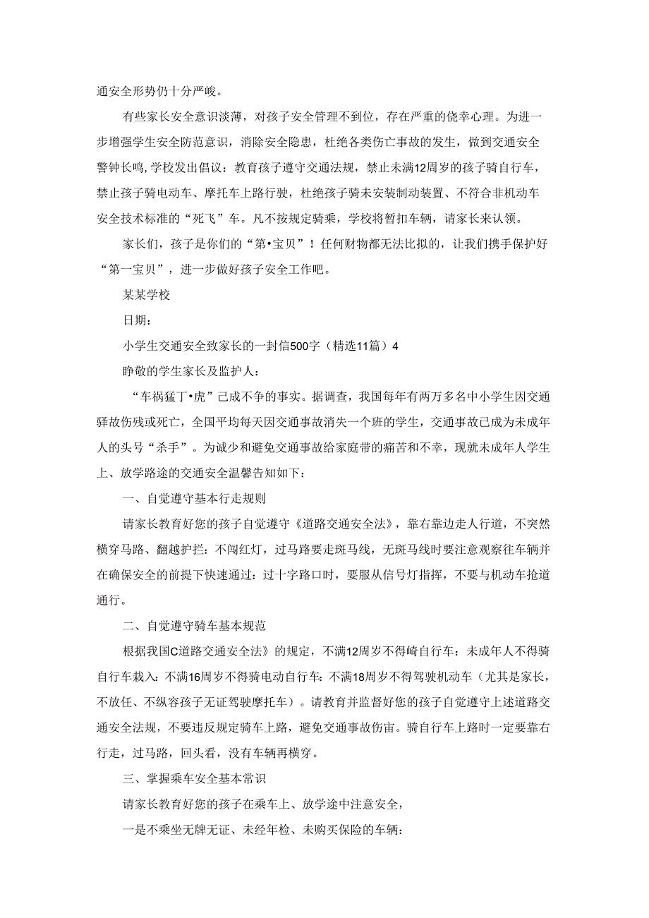 小学生交通安全致家长的一封信500字（精选11篇）.docx_第3页