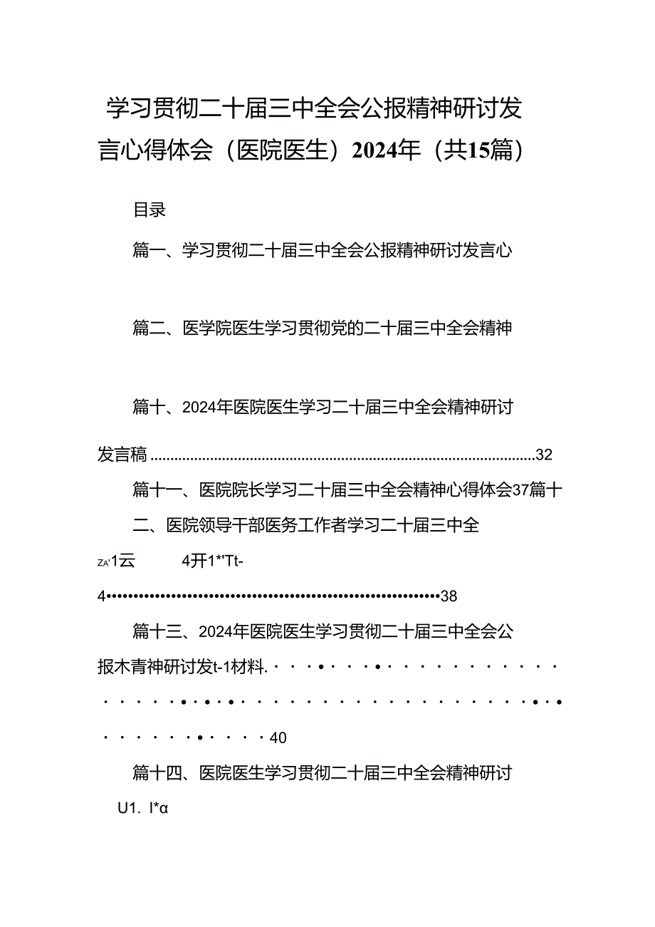 学习贯彻二十届三中全会公报精神研讨发言心得体会（医院医生）2024年（共15篇）.docx_第1页