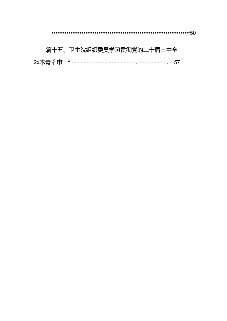 学习贯彻二十届三中全会公报精神研讨发言心得体会（医院医生）2024年（共15篇）.docx_第2页