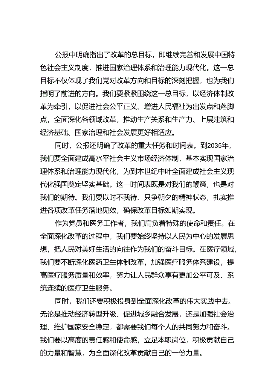 学习贯彻二十届三中全会公报精神研讨发言心得体会（医院医生）2024年（共15篇）.docx_第3页