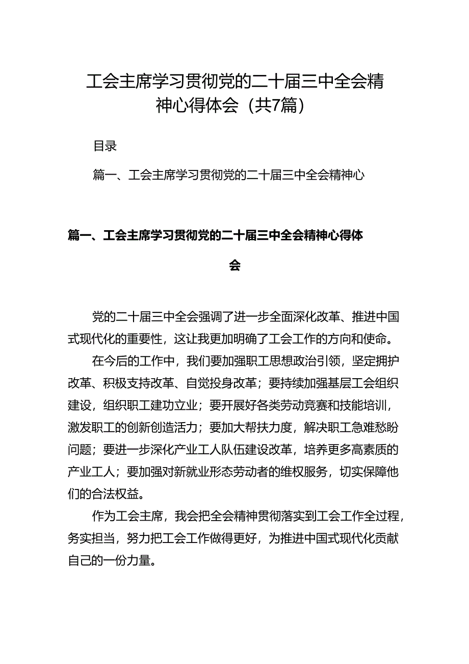 工会主席学习贯彻党的二十届三中全会精神心得体会7篇（精选版）.docx_第1页