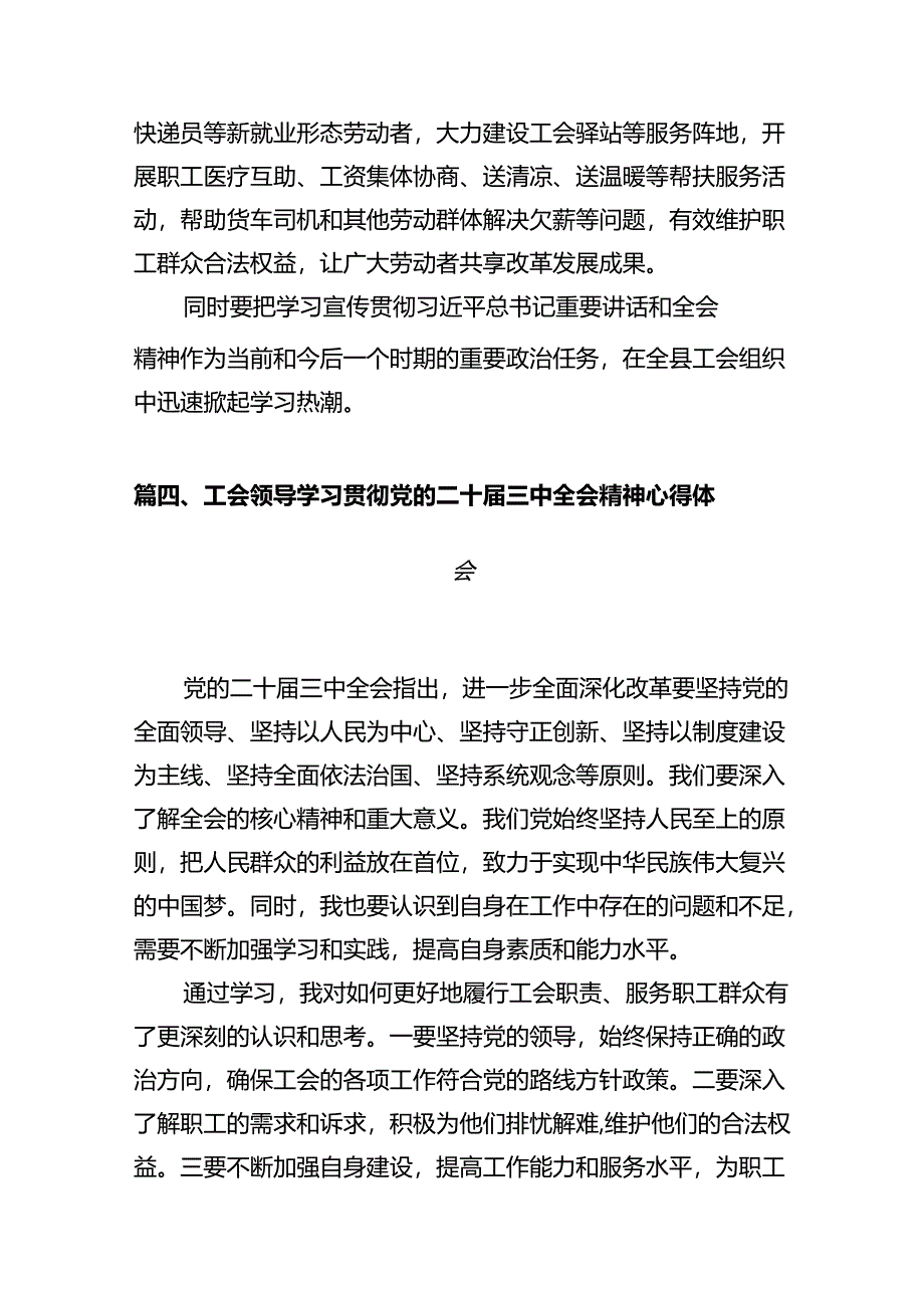 工会主席学习贯彻党的二十届三中全会精神心得体会7篇（精选版）.docx_第3页