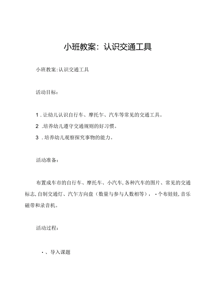 小班教案：认识交通工具.docx_第1页