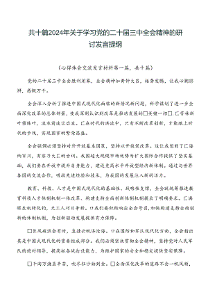 共十篇2024年关于学习党的二十届三中全会精神的研讨发言提纲.docx
