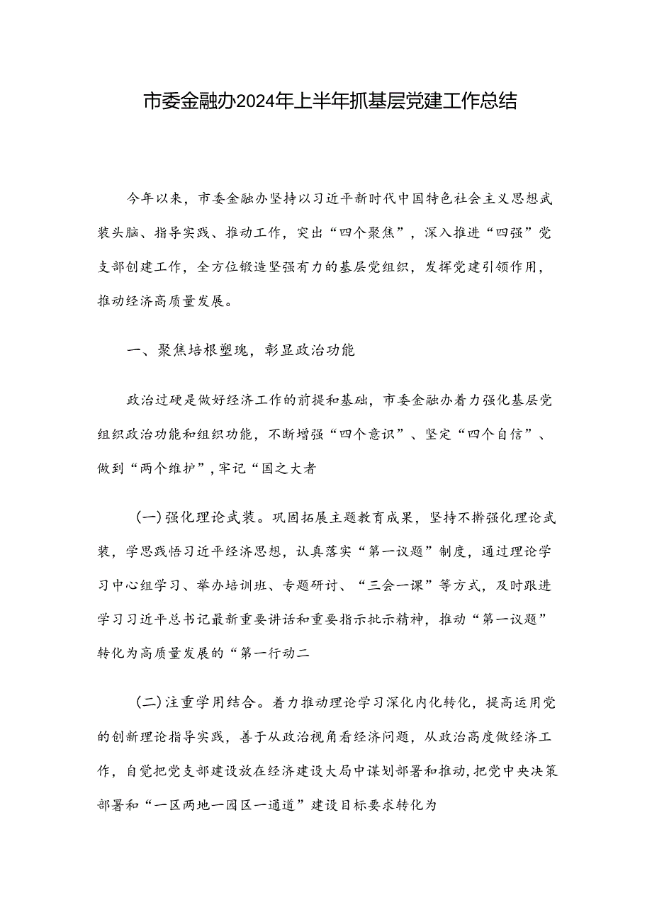 市委金融办2024年上半年抓基层党建工作总结.docx_第1页