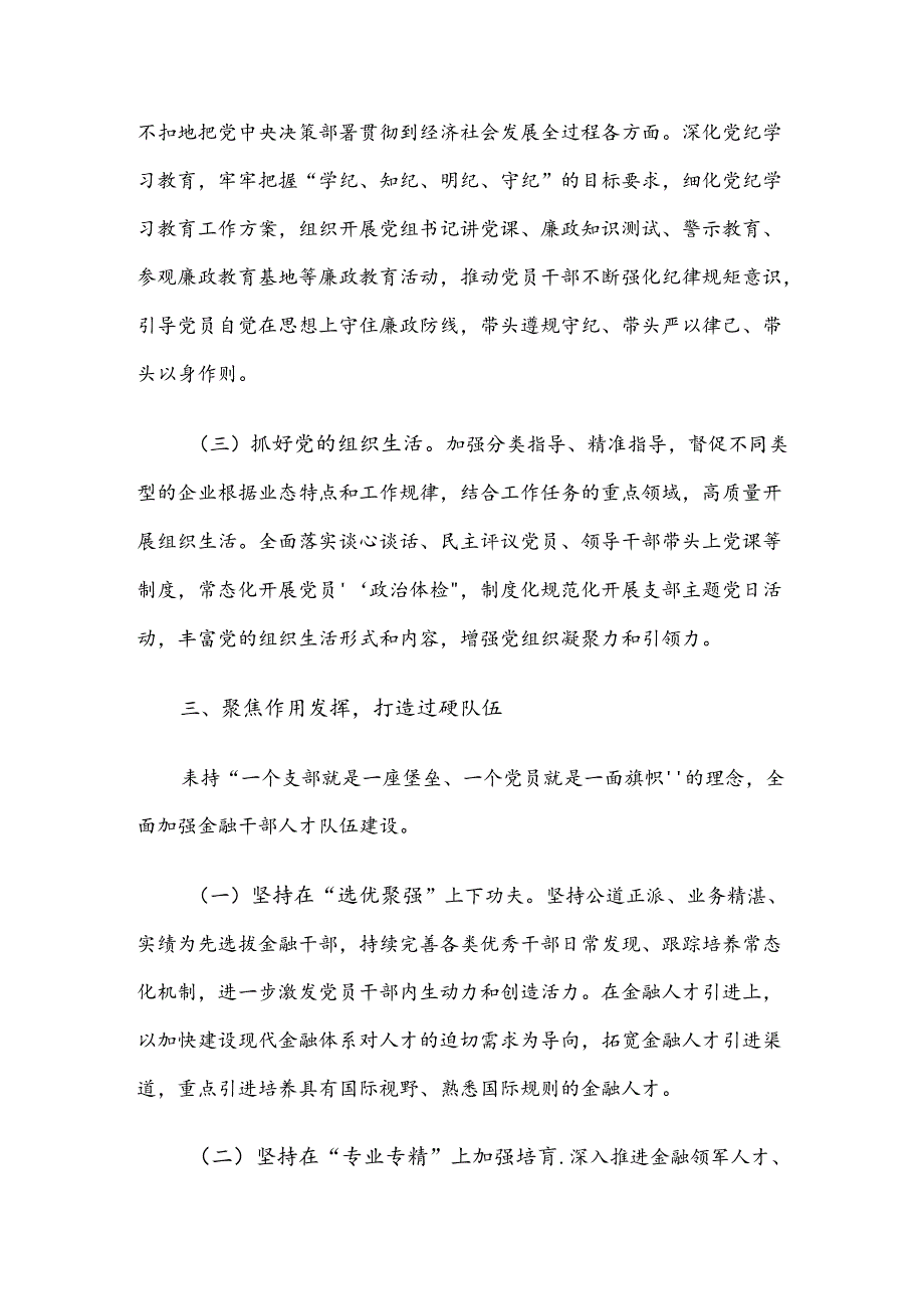 市委金融办2024年上半年抓基层党建工作总结.docx_第3页