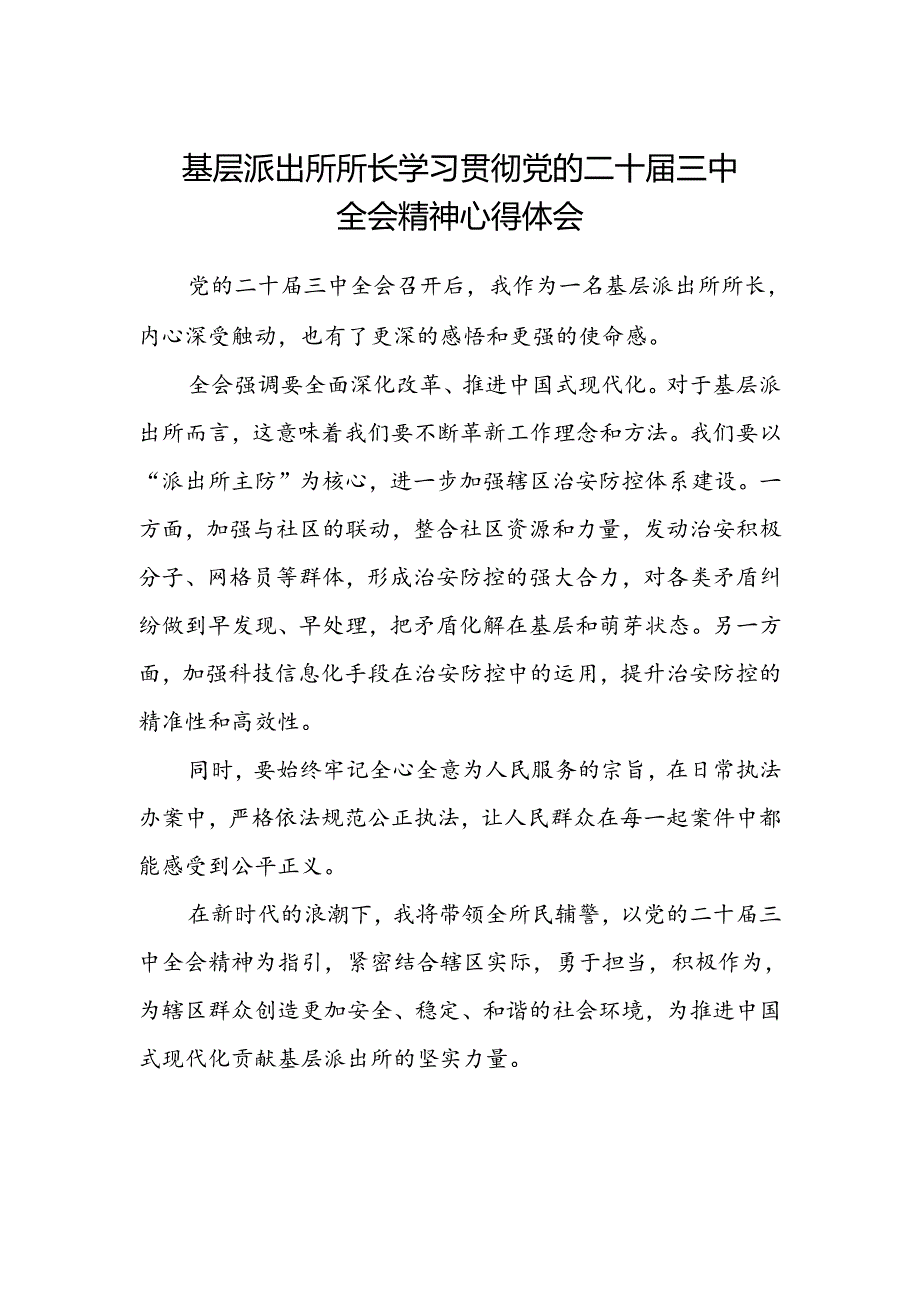 基层派出所所长学习贯彻党的二十届三中全会精神心得体会 .docx_第1页