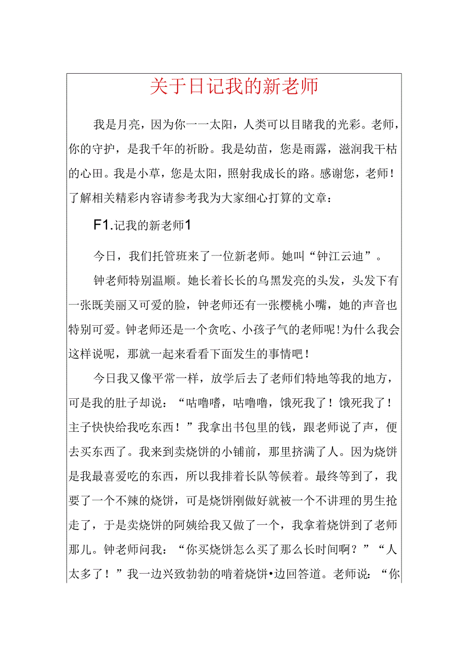 关于日记我的新老师.docx_第1页