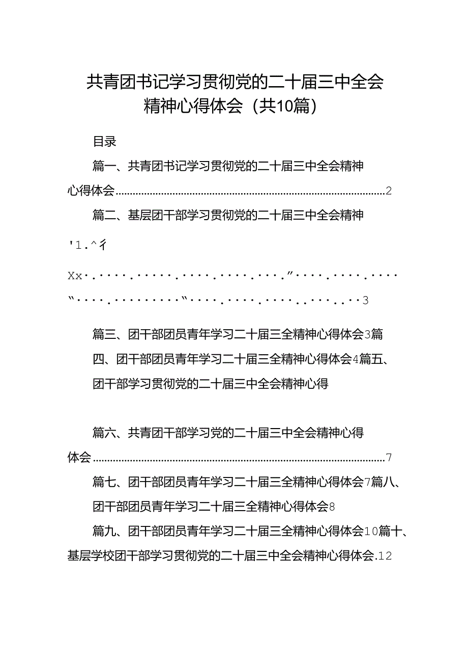 共青团书记学习贯彻党的二十届三中全会精神心得体会十篇（精选）.docx_第1页