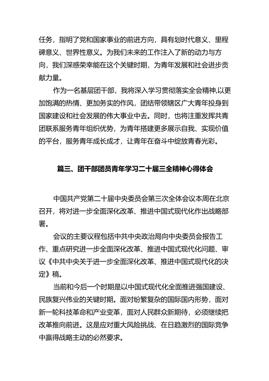 共青团书记学习贯彻党的二十届三中全会精神心得体会十篇（精选）.docx_第3页