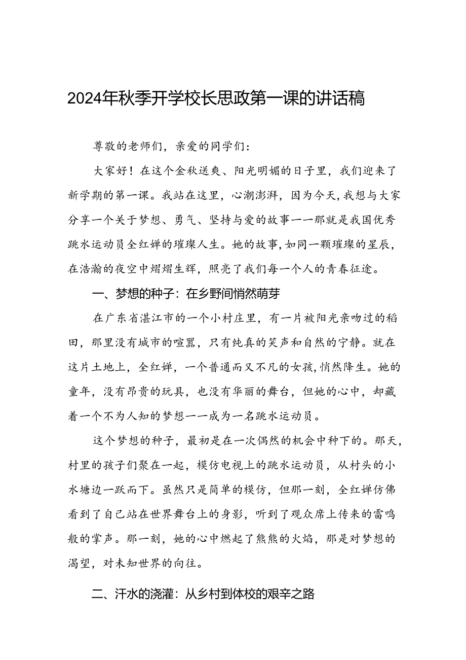 2024年秋季校长思政第一课关于弘扬奥运精神的讲话稿二十篇.docx_第1页