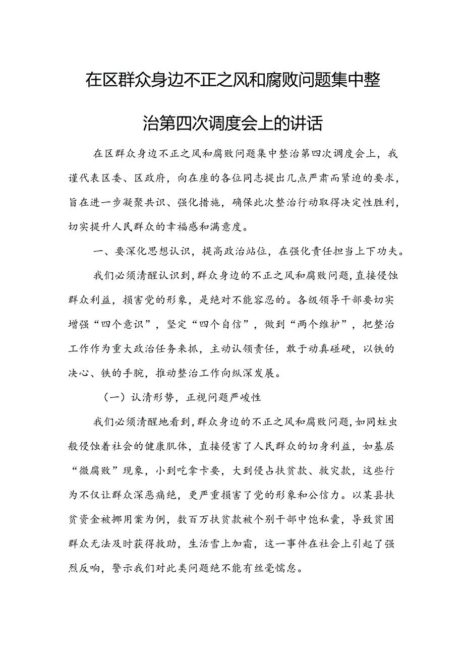 在区群众身边不正之风和腐败问题集中整治第四次调度会上的讲话.docx_第1页