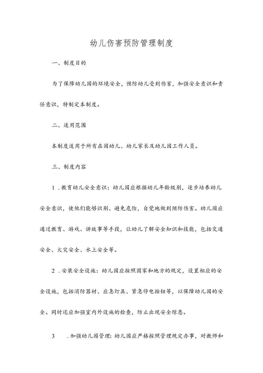 幼儿伤害预防管理制度.docx_第1页